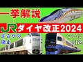 JR東日本のダイヤ改正を14分で一挙に紹介！2024年～成田エクスプレスの区間縮小！あの速達列車がついに消滅。【迷列車で行こう185】