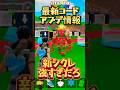 最新コード3つ! 来週には消えます、、、 #フォートナイト #ブレインロット #シークレットコード