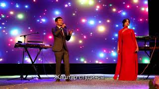 картинка: Кыйнабачы сулуу сен Дуэт Орозбек Сапаров Аксаамай Садырова.
