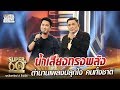 ครูสันติ น้ำเสียงทรงพลัง ตำนานเพลงปลุกใจคนทั้งชาติ | SUPER 60+