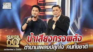 ครูสันติ น้ำเสียงทรงพลัง ตำนานเพลงปลุกใจคนทั้งชาติ | SUPER 60+