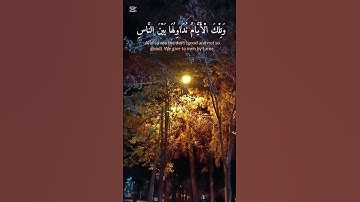 ولا تهنوا ولا تحزنوا وأنتم الأعلون#قران_كريم #قرآن #ياسر_الدوسري#راحة_نفسية#سورة_آل_عمران