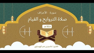 سورة الأعراف كاملة بصوت القارئ عاصم بن عمر الهوساوي لعام 1445هـ 2024م