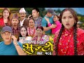 भुन्टी भाग- १८६ [ Bhunti Epi-186 ] II Asha Khadka II Sukumaya II October 31/2023