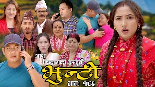 भुन्टी भाग- १८६ [ Bhunti Epi-186 ] II Asha Khadka II Sukumaya II October 31/2023