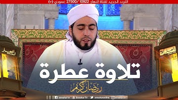 تلاوة عطرة مع القارئ محمد بوشوشة