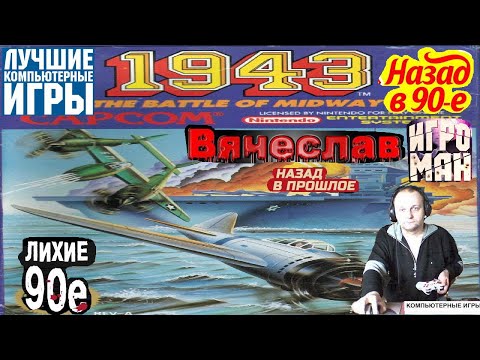 Turbo grafx 16 PC Engine 1943 Kai 1943 Кай Ностальгия 90х Игра нашего детства Вячеслав