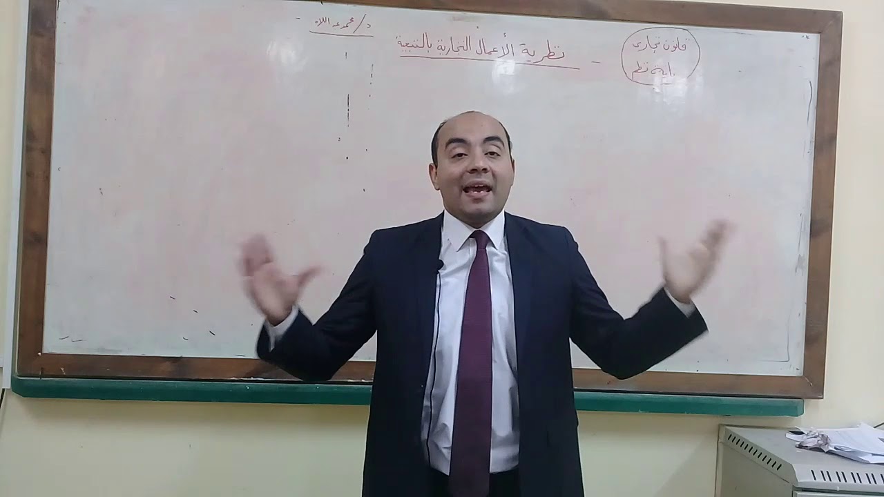 نظرية اعمال التجارية  بالتبعية  قانون تجارى الفرقة الثانية شعبة نظم دكتور محمد عبداللاة