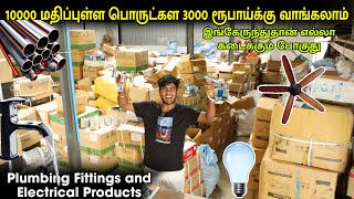 10000 ரூபாய் பொருட்களை 2000 ரூபாய்க்கு வாங்கலாம்  Plumbing fittings and electricals market
