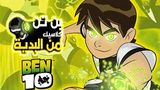 ولد بيلاقي ساعة بتحوله لعشر مخلوقات مختلفة | ملخص بن تن الحلقة الاولى | ben ten classic 1