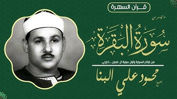 الشيخ محمود على البنا - ما تيسر من آواخر سورة البقرة وأول سورة آل عمران ــ خارجي