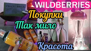 видео: 🍇WILDBERRIES 🌷💝ЭСТЕТИЧНЫЕ💞МИЛЫЕ 💝ВЕЩИЦЫ🔥🔥 картинка: 🍇WILDBERRIES 🌷💝ЭСТЕТИЧНЫЕ💞МИЛЫЕ 💝ВЕЩИЦЫ🔥🔥