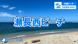 沖縄ビーチ 本島南部 001 瀬長西ビーチ 豊見城市 Youtube