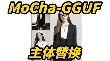 MoCha-GGUF视频主体替换GGUF量化版,人物主体替换,8G显存可用,支持NSFW,批量任务队列,基于Comfyui,Workflow,工作流
