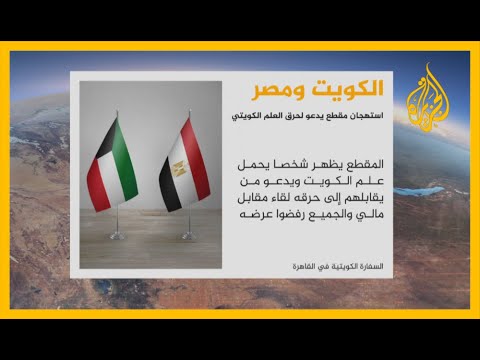 🇪🇬 🇰🇼 الكويت تستهجن فيديو "حرق العلم" وتدعو مصر لمحاسبة المتورطين