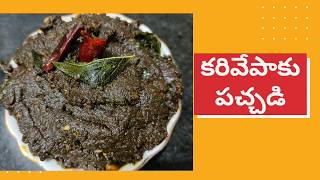 ఆంధ్రా స్టైల్ కరివేపాకు పచ్చడి తయారీ విధానం | Karivepaku pachadi | Karivepaku Pachadi Telugu