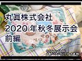 【丸眞　オンライン秋冬新商品展示会（前編）】2020 marushin collection! コロナに負けない秋冬新商品展示会 丸眞株式会社