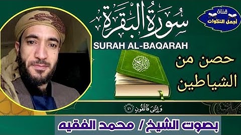 سورة البقرة كامله الشيخ محمد الفقيه