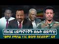 የአብይ ሀይማኖተኞች ፀሎት ወደማን ፅምዶ የሚባል ነገር ውስጥ የለንበትም ፋኖ 