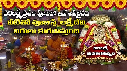 వరలక్ష్మీ  వ్రతం ఇలా చేస్తే ధనవంతులవుతారు ...|| VARA LAKSHMI VRATAM POOJA  || ATV DEVOTIONAL