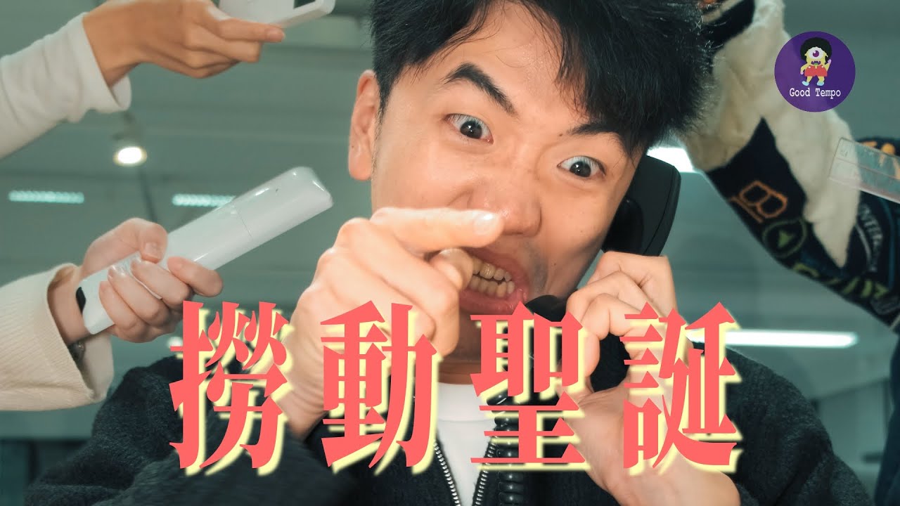 《撈動聖誕》今年聖誕聯歡會應該點搞？丨Good Tempo 好節拍