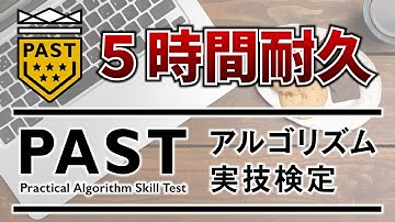 🔴AtCoder ５時間耐久競プロ精進【第四回 アルゴリズム実技検定 PAST4】