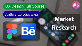 06. Market Research - كورس جني المال اونلاين - بحث الأسواق