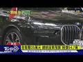 每顆51.65萬 總統座車輪胎價格「暴漲46%」｜TVBS新聞 @TVBSNEWS01
