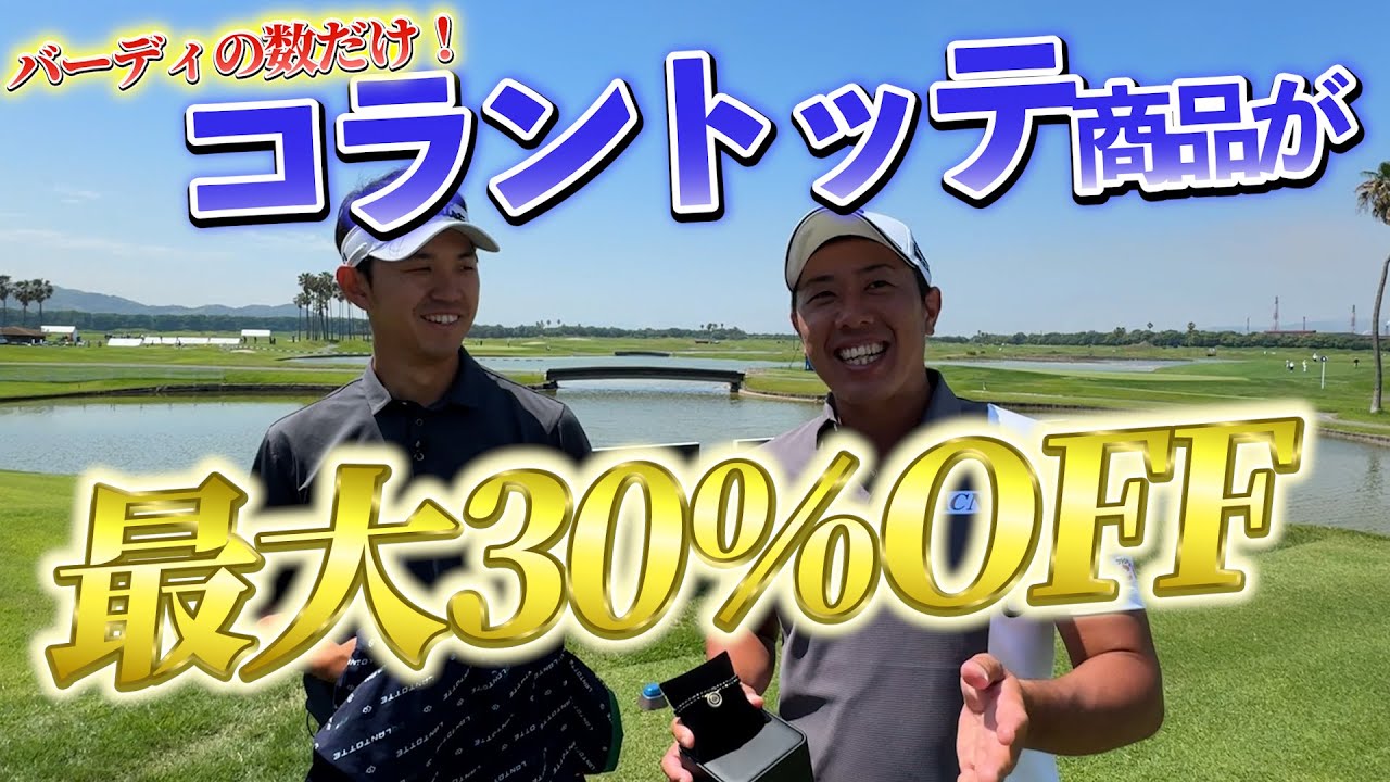 ※企画は終了しました『コラントッテさんが大盤振る舞い！』バーディの数だけ一部の商品が最大30％オフです