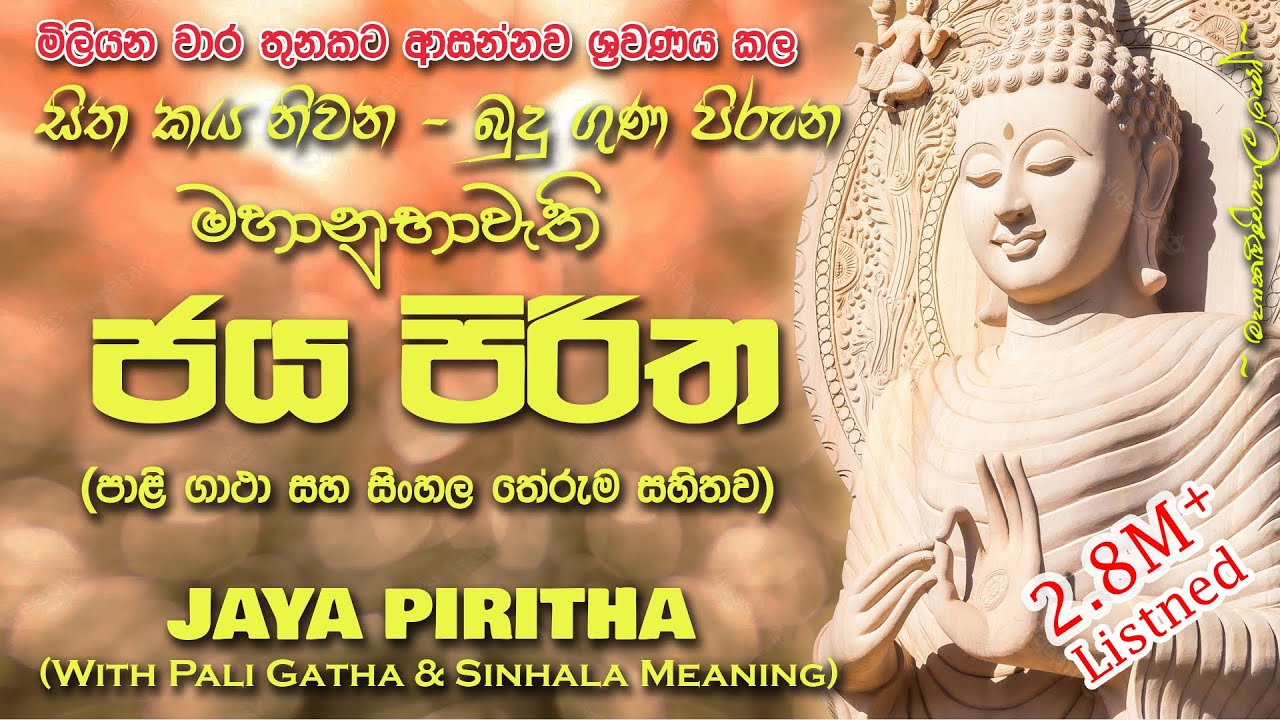 ජය පිරිත හත් වරක් | Jaya Piritha 7 Times | Dhamma