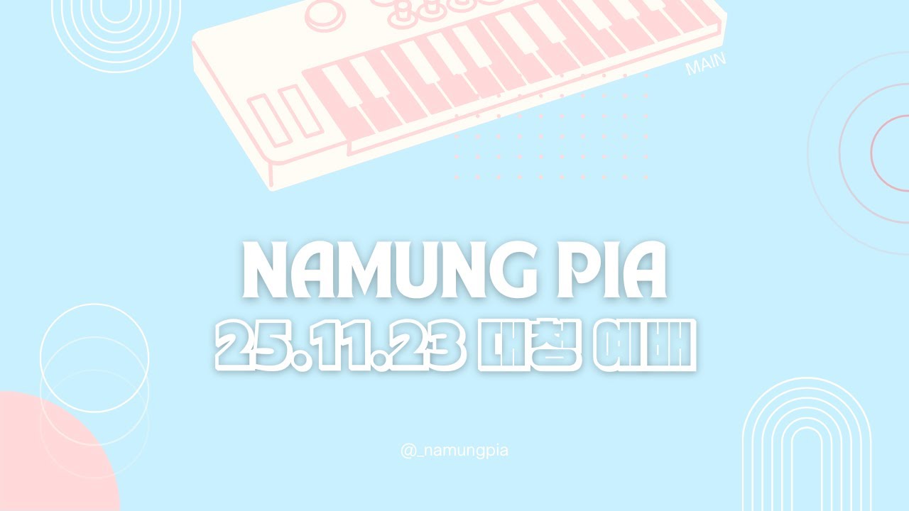 25.11.23 대학청년부예배 메인 반주 | 하나님의 세계 | 우리 함께 찬양해 | 하나님의 나라 | 다시 밤이 없겠고