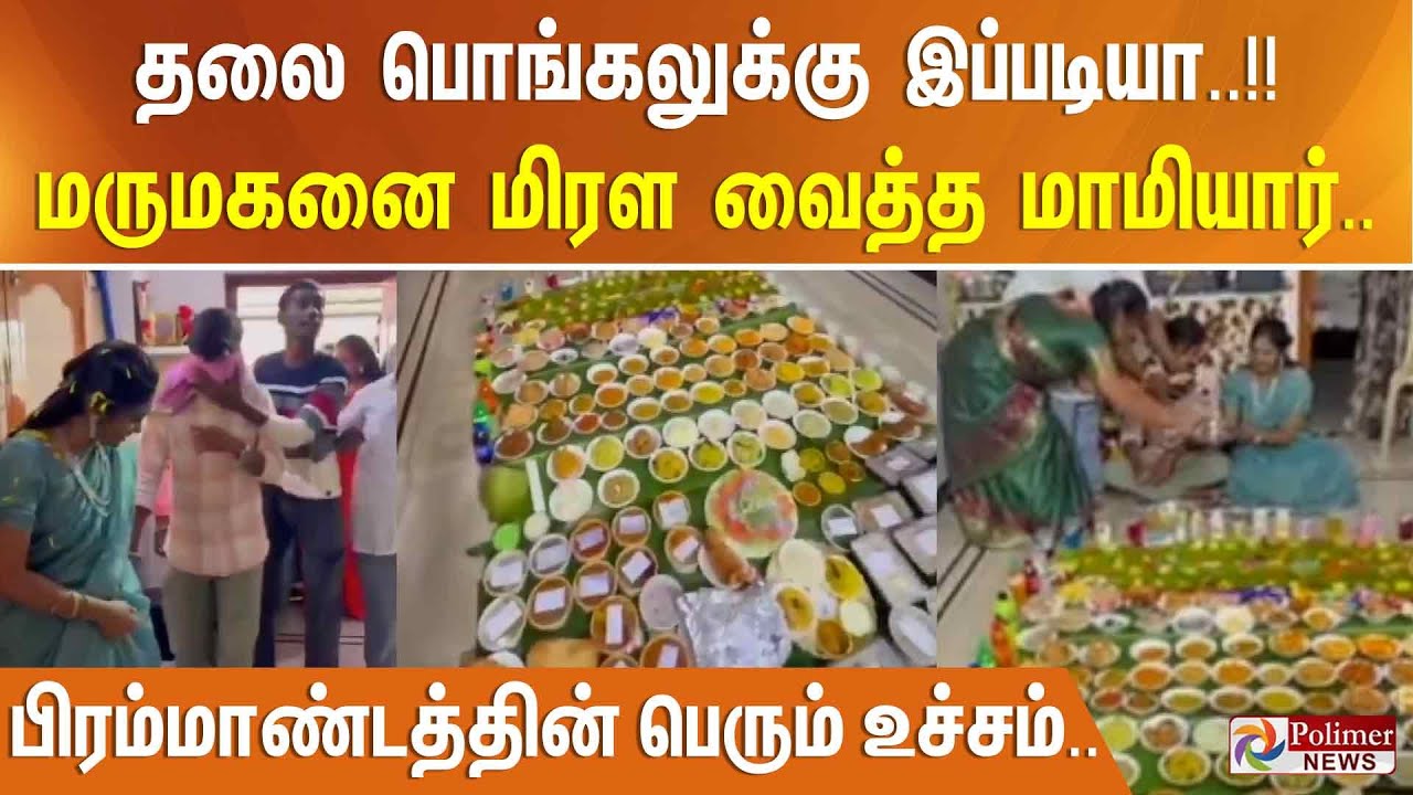 தலை பொங்கலுக்கு இப்படியா..!! மருமகனை மிரள வைத்த மாமியார்.. பிரம்மாண்டத்தின் பெரும் உச்சம்..