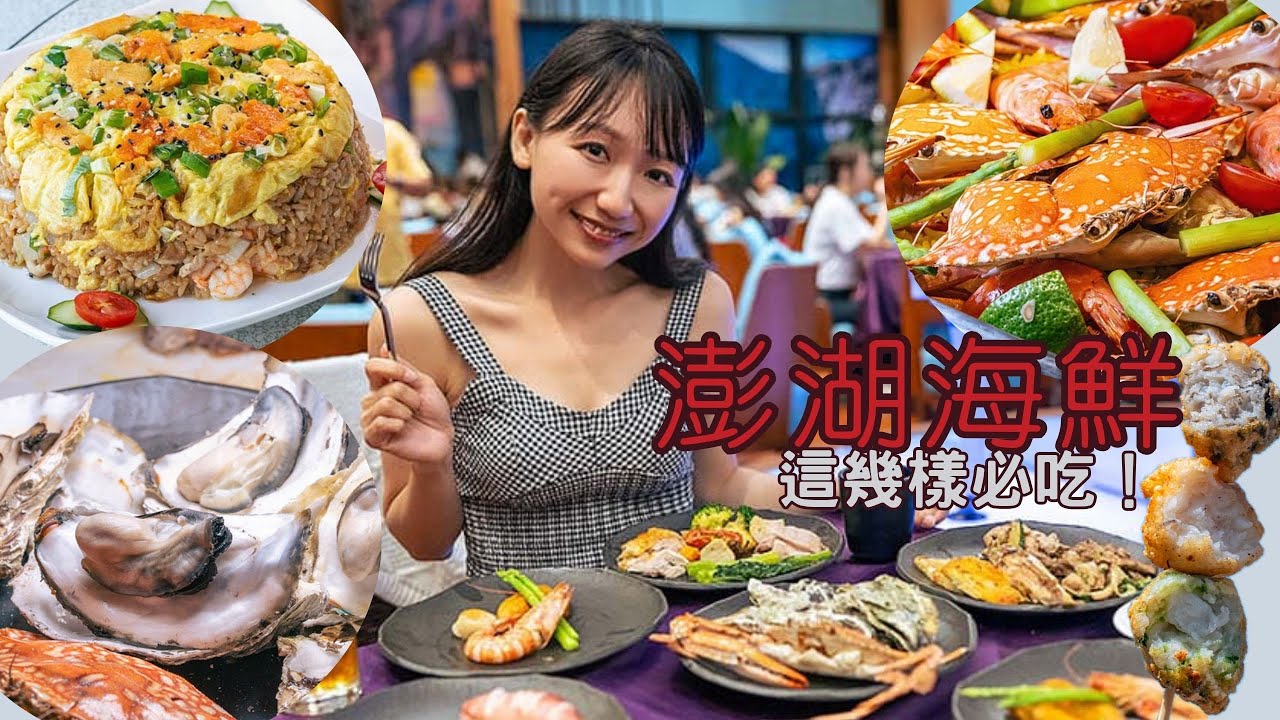 澎湖海鮮必吃7選！在地人帶路的澎湖美食全攻略，這樣吃最內行！
