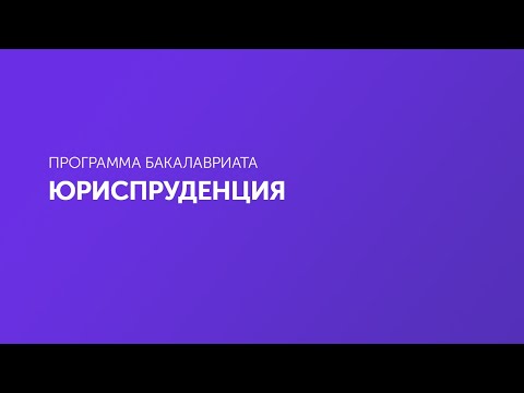 Юриспруденция. Бакалавриат