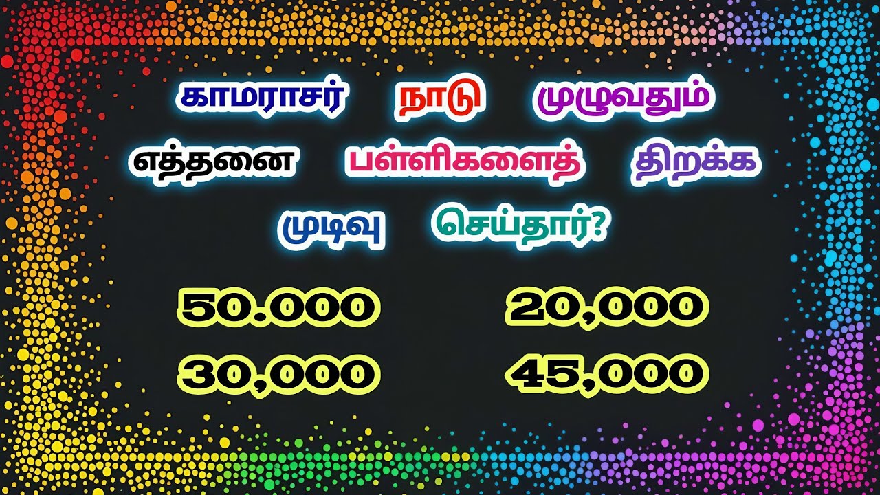 பொது அறிவு வினா விடைகள் | tnpsc exam important general knowledge questions - 2026 (exercise - 084)