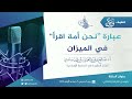 عبارة نحن أمة اقرأ في الميزان I أ د صالح سندي 