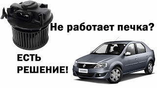 Renault Logan не работает печка? Есть решение.