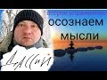 Второе упражнение. Осознаем мысли. осознанность. духовная практика медитация