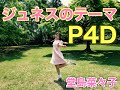 【P4D】「ジュネスのテーマ」フルで踊ってみたよver【P3D P5Dサントラ発売記念】