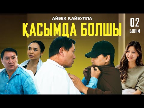 Айбек Қайбулла — Қасымда болшы ( official video ) 2024 | 2- бөлім