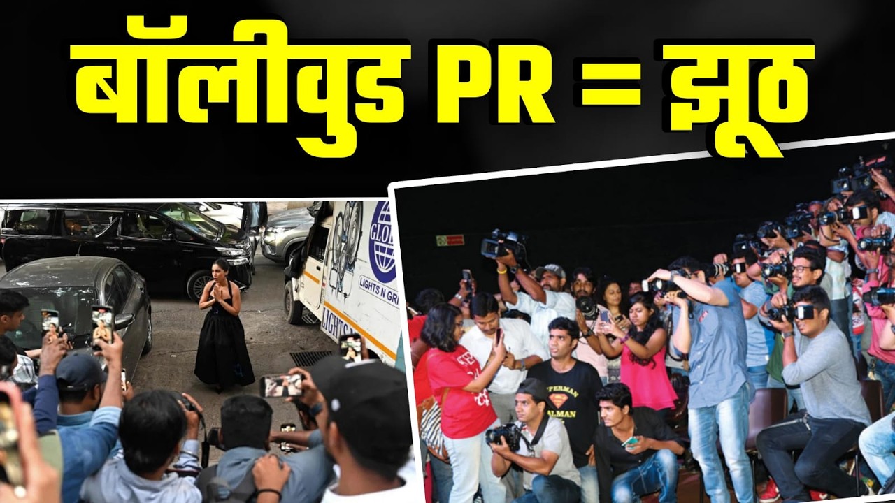 Bollywood PR Game | बॉलीवुड के झूठ के पीछे की सच्चाई | Bollywood Controversy | Ujjawal Trivedi