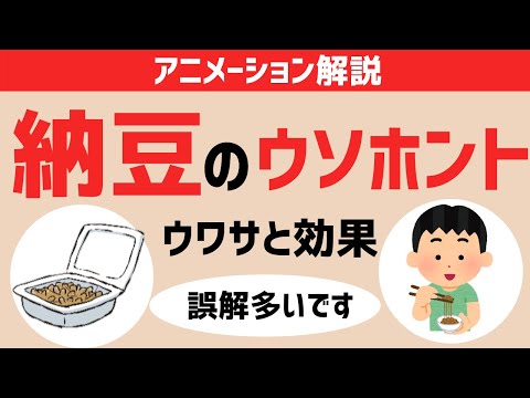 【アニメ】納豆の効果！ウソと真実がわかる！健康になって！【栄養｜メリット｜肌｜血液｜腸】