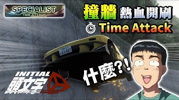 [攻略]又...又變快了 最近赤城山腳下板金生意興隆你有頭緒嗎? 赤城黑金技巧分享 頭文字D同人遊戲 - Initial Unity （作弊招式）by A2