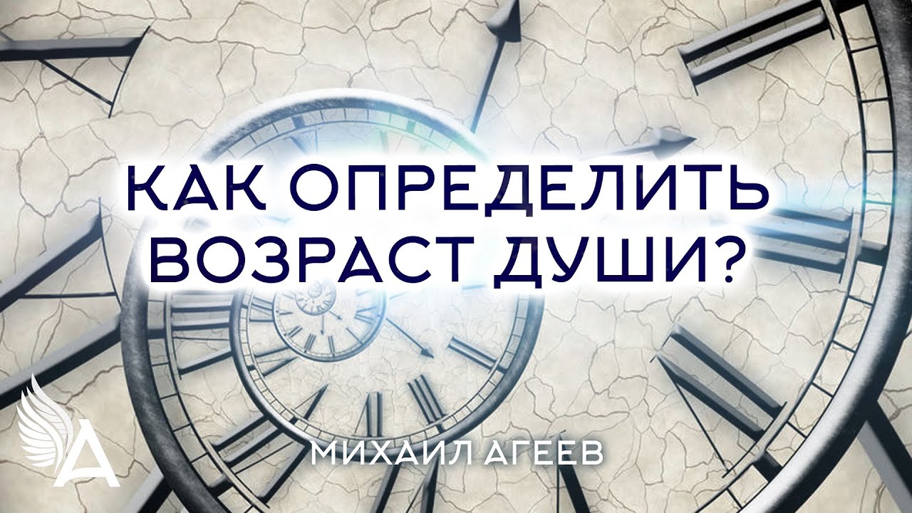 Возраст души 3. Узнай Возраст души. Возраст души по времени рождения. Как узнать Возраст души. Расчет старой души.