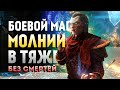 Skyrim Requiem for a Balance 4.0 (Без Смертей). Боевой Маг Молнии в Тяже #3