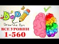 DOP: Draw One Part - Прохождение Все Уровни 1 - 560