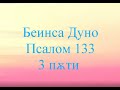 Учителят Беинсà Дуно̀ : Псалом 133 три пѫти.