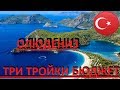 ТРИ ТРОЙКИ БЮДЖЕТ 2019 OLUDENIZ FETHIYE DALAMAN TURKEY