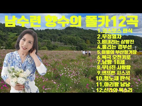 남수련 향수의 옛노래 폴카 12곡 연속듣기 옛가요 메드리의 퀸 나의 소장용 시디 음반