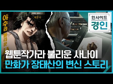 웹툰작가라 불리운 사나이 인사이드 경인 